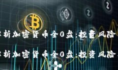 全面解析加密货币全0盘：