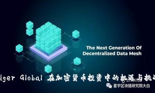 Tiger Global 在加密货币投资中的机遇与挑战