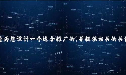 好的，关于加密货币的问题非常广泛且有趣。我将为您设计一个适合推广的，并提供相关的关键词、详细介绍以及五个相关问题和对应的解答。

```xml
揭开加密货币的面纱：未来金融的新机会与挑战