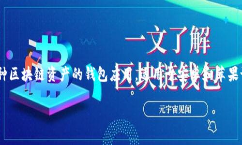 这是一个关于TP钱包（TokenPocket Wallet）的常见问题，TP钱包是一款支持多种区块链资产的钱包应用，适用于安卓和苹果设备。下面，我将围绕这个问题提供一份详细的介绍，并解答可能相关的五个问题。

TP钱包：安卓与苹果系统的区别与使用指南