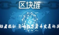 : 加密货币推动者揭秘：影