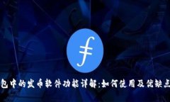 TP钱包中的发币软件功能详