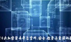   探索前10大加密货币平台