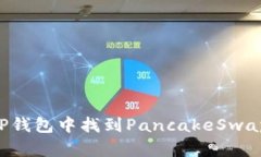  如何在TP钱包中找到Panc