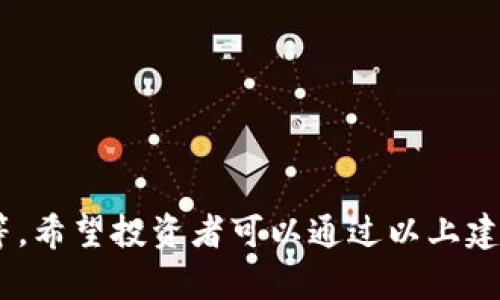 biao-ti/biao-ti加密货币持有者如何有效防范安全风险/biao-ti
加密货币, 安全防范, 投资风险, 数字资产/guanjianci

引言
随着加密货币的日益普及，越来越多的人开始投资比特币、以太坊等数字资产。然而，加密货币的高波动性和相对不成熟的市场环境使得投资者面临着许多安全风险。无论是来自黑客攻击、诈骗还是市场波动，持有者都需要采取措施来保护自己的资产。在本篇文章中，我们将全面探讨加密货币持有者如何有效防范各种安全风险，并给出实用的建议和案例，以帮助投资者更好地管理他们的数字资产。

加密货币持有者面临的主要安全风险
在深入探讨防范措施之前，我们首先了解加密货币持有者可能面临的主要安全风险。这些风险主要包括：

ul
    li黑客攻击：加密货币交易所和钱包经常成为黑客攻击的目标。/li
    li诈骗与欺诈：投资者常常受到各种形式的诈骗，比如Ponzi骗局和虚假ICO项目。/li
    li私钥丢失：私钥是加密货币的“通行证”，一旦丢失，数字资产将无法恢复。/li
    li市场波动：加密货币市场极具波动性，投资者需要面对价格的大幅波动。/li
    li法律法规不确定性：各国对加密货币的监管政策不同，可能影响其合法性和使用。/li
/ul

如何防范黑客攻击
黑客攻击是加密货币持有者最担心的风险之一。为了降低遭受攻击的可能性，持有者可以采取以下几种措施：

ol
    li
        strong选择安全的交易所：/strong在选择交易所时，一定要选择知名和信誉良好的平台。查看其安全措施，例如双因素认证（2FA）和冷钱包存储。此外，了解交易所的历史记录，是否曾经被攻击过及其应对措施。
    /li
    li
        strong使用硬件钱包：/strong硬件钱包是存储加密货币的最佳选择之一。与在线钱包相比，硬件钱包将私钥存储在离线环境中，极大降低了被黑客攻击的风险。
    /li
    li
        strong保持软件更新：/strong确保使用的加密货币钱包和防病毒软件保持最新版本，以防止因软件漏洞而遭受攻击。
    /li
    li
        strong定期监测账户活动：/strong定期检查账户的交易记录，寻找任何可疑活动。如果发现未经授权的交易，应立即与交易所联系。
    /li
/ol

如何识别和防范诈骗
加密货币市场吸引了许多不法分子，他们通过各种方式进行诈骗。以下是检测和防范这些诈骗的建议：

ol
    li
        strong警惕高回报承诺：/strong如果某个项目承诺超出市场平均水平的收益，投资者应提高警惕。这可能是Ponzi骗局或虚假项目的表现。
    /li
    li
        strong仔细核查项目信息：/strong投资之前，务必仔细研究项目背景、团队成员和白皮书。可以通过查找项目的过去记录和网络评价来判断其信誉。
    /li
    li
        strong使用官方渠道：/strong参与ICO或购买代币时，务必通过项目的官方网站或官方公告进行，谨防假冒网站。
    /li
    li
        strong保持信息敏感：/strong不要随意点击陌生链接或下载不明文件，任何网页和手机应用都要经过确认，防止信息泄露。
    /li
/ol

如何保护私钥
私钥是加密货币的核心，丢失私钥意味着无法访问你的资产。保护私钥的措施包括：

ol
    li
        strong使用热钱包与冷钱包结合：/strong如前所述，热钱包便于交易，但安全性较低；冷钱包提供更高的安全性，适合长期保存资金。  
    /li
    li
        strong备份私钥：/strong定期备份私钥，并将其保存在安全的地方，例如保险箱或加密USB驱动器。确保不与他人共享这些信息。
    /li
    li
        strong使用多重签名：/strong多重签名钱包要求多于一个私钥才能完成交易，增加了额外安全层，适合大额资产持有者。
    /li
    li
        strong注意设备安全：/strong避免在公共网络环境下访问加密货币账户，并定期对手机和电脑进行安全检查，防范恶意软件。
    /li
/ol

识别市场波动和做好投资规划
市场波动是不可避免的，加密货币价格的剧烈波动可能导致投资者损失，因此持有者应采取一些策略以应对市场波动：

ol
    li
        strong树立理性投资心态：/strong加密货币投资不应基于情绪，需保持冷静，合理评估投资风险。
    /li
    li
        strong设定止损和止盈点：/strong在交易前设定好止损和止盈的价格，以限制潜在损失和保护利润。
    /li
    li
        strong多样化投资组合：/strong不要把所有资金都投入一种加密货币，进行资产分散投资可以有效降低风险。
    /li
    li
        strong关注市场信息：/strong定期关注行业动态和市场变化，及时调整投资策略，以免错失机会。
    /li
/ol

法律法规及其对持有者的影响
法律法规的变化对加密货币投资者影响深远。持有者需关注以下事项：

ol
    li
        strong了解所在国家的法律：/strong每个国家对加密货币的规定可能不同，持有者需尽可能了解本国的法律框架。
    /li
    li
        strong关注政策变化：/strong加密货币相关政策可能随时变化，投资者要时刻关注相关政策，避免法律风险。
    /li
    li
        strong税务合规：/strong根据所在国家的规定，投资者需如实申报加密货币收益，确保合法合规。
    /li
    li
        strong利用合规的交易所：/strong在进行交易时，优先选择那些受到监管的交易所，以确保获得更高的安全性和合法性。/li
/ol

常见问题解答

1. 加密货币投资的风险能否完全避免？
虽然可以采取一些措施来降低风险，但部分风险是不可避免的，例如市场波动性。持有者应合理评估风险与收益，采取稳妥的投资策略。

2. 如何选择安全的加密货币交易所？
选择交易所时，可以查看其背景、信誉、透明度、用户评价等。此外，了解交易所的安全措施也非常重要，例如是否提供双重身份验证和冷存储。

3. 我该如何跟踪加密货币的市场变化？
投资者可以通过专业的市场分析平台、社交媒体和加密货币论坛等途径获取市场信息。同时，使用一些加密货币应用程序来实时跟踪价格波动也是一种有效的方式。

4. 加密货币交易是否需要支付税费？
大多数国家对加密货币的交易和收益都要求纳税，因此投资者应了解相关法律和规定，确保遵从税务规定，避免法律风险。

5. 如何安全地保管加密货币我的财产？
安全存储加密货币的最佳方式是使用硬件钱包，并确保私钥得到妥善保护。定期备份和监控资产活动也能进一步增强安全性。

总结
对于加密货币持有者而言，安全防范是一项至关重要的任务。本文从多个方面探讨了如何有效降低安全风险，包括面对黑客攻击、识别诈骗、保护私钥、应对市场波动以及关注法律法规等。希望投资者可以通过以上建议，提升自己的安全意识，保护好自己的数字资产。