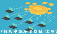 如何在TP钱包中添加雪崩链