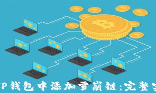 
如何在TP钱包中添加雪崩链：完整实用指南