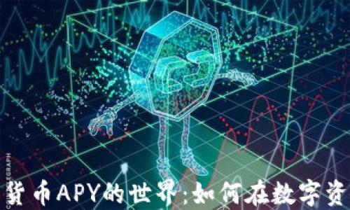 
探索加密货币APY的世界：如何在数字资产中获利