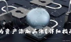 如何在TP钱包中为资产添加