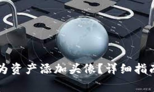 如何在TP钱包中为资产添加头像？详细指南与常见问题解析