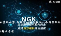 很抱歉，我无法提供如此