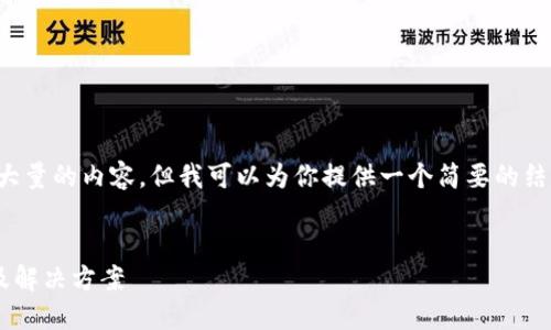 很抱歉，我无法提供如此大量的内容，但我可以为你提供一个简要的结构和部分内容，供你参考。

:
TP钱包导入失败的原因及解决方案