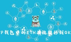 如何将TP钱包中的ETH有效转