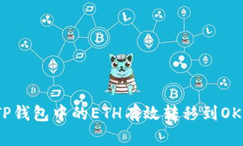 如何将TP钱包中的ETH有效转移到OKEx平台？