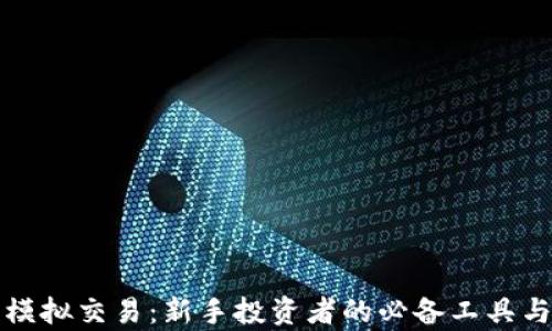 
加密货币模拟交易：新手投资者的必备工具与市场分析