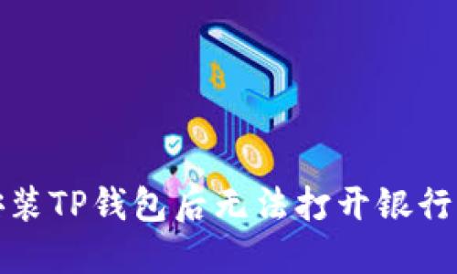 如何解决安装TP钱包后无法打开银行软件的问题