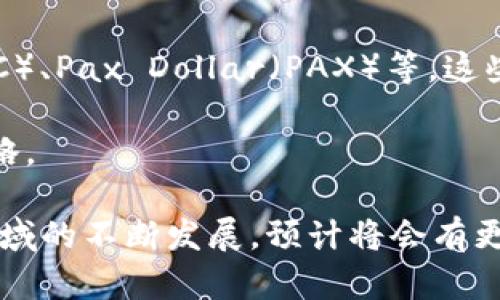   加密货币挂钩及其市场趋势分析 / 
 guanjianci 加密货币,市场趋势,投资策略,区块链技术 /guanjianci 

在当今金融市场上，加密货币正迅速成为追求投资和财富增长的热门选择。随着区块链技术的发展和人们对数字资产的认知提升，加密货币不仅是金融交易的工具，更是新经济模式的重要组成部分。尤其是在市场不断波动的背景下，加密货币的价格变动成为了众多投资者关注的焦点，而加密货币挂钩则成为了一种重要的策略，帮助投资者降低风险，提高收益。

本篇文章将深入探讨加密货币挂钩的概念及其市场趋势，同时回答与此相关的多个问题，帮助读者深入理解这一复杂而充满潜力的金融领域。

加密货币挂钩的定义
加密货币挂钩是指将某种加密货币的价值与某种资产（如法币、商品或其他加密货币）相挂钩，以达到降低价格波动风险和增强资产稳定性的目的。例如，一些稳定币（如USDT或USDC）的价值就是与美元挂钩的。通过这种方式，投资者可以在加密货币生态系统内享受相对稳定的价值，从而在市场价格波动较大时保护其资产价值。

加密货币挂钩的原则在于，通过将资产挂钩于某种参考资产，投资者可以在发生市场剧烈波动时，减少损失并保持资金的流动性。这使得加密货币在某种程度上与传统金融市场更加融洽，成为不同金融市场之间的新桥梁。

加密货币的市场趋势分析
根据市场数据显示，尽管加密货币市场经历了多次大幅波动，但整体趋势依然向上。越来越多的机构投资者开始关注加密货币，尤其是在比特币和以太坊等主流货币的推动下，这一趋势愈发明显。随着全球经济数字化进程的加快，加密货币可能会进一步渗透到我们的日常生活中，这也促使不同类型的挂钩资产不断获得青睐。

同时，由于各国对加密货币的监管政策并不一致，这也导致了市场的波动性加大。部分国家对加密货币持欢迎态度，而另一些国家则可能采取严厉的监管措施，这种政策上的差异会影响市场的整体走势。

加密货币挂钩策略的投资优势
通过加密货币挂钩策略进行投资可以带来许多优势。首先，它帮助投资者降低风险。在加密货币价格波动较大的环境中，挂钩机制可以为投资者提供一种避险手段。例如，使用稳定币进行交易，投资者可以避免因市场价格暴跌而造成的损失。

其次，这种策略还可以提高投资的灵活性。通过将加密货币与法币挂钩，投资者可以更灵活地参与市场交易，利用价格波动进行套利操作。此外，挂钩还能在一定程度上增强投资者信心，从而促使更多的人参与到这一市场中。

可能相关的问题探讨

问题1：加密货币挂钩的主要形式有哪些？
加密货币挂钩的主要形式包括稳定币的发行和对冲策略等。稳定币是指与传统的法币（例如美元、欧元）或其他资产（如黄金）保持1:1价值挂钩的加密货币。

例如，Tether（USDT）就是一种与美元挂钩的稳定币，它通过储备美元的方式保证其价值稳定。此外，还有一些加密货币通过算法调节供需关系，以维持其价格稳定，而不是单纯与某种资产挂钩。

除了稳定币，投资者还可以利用不同的金融工具进行对冲。例如，通过期货合约对冲加密货币的价格波动，或是使用期权合约来保护投资组合的价值，这些都可以视为挂钩策略的延伸。

问题2：加密货币挂钩在风险管理中的作用
在加密货币市场中，风险无处不在，价格波动可能在短时间内造成巨大的资金损失。加密货币挂钩策略提供了一种有效的风险管理工具。

通过将资产挂钩于稳定币，投资者可以在市场不稳定的时期，将加密货币转换为稳定的资产，从而实现保值。此外，这种策略还允许投资者在市场回暖时再重新进入市场，获取可观收益。

在使用挂钩策略时，投资者需综合评估市场风险，并根据自身的投资目标和风险承受能力制定合理的投资计划。

问题3：加密货币挂钩对于新手投资者的建议
对于新手投资者来说，在加密货币市场中采取挂钩策略可以降低入门难度，同时减少潜在风险。首先，建议使用稳定币进行交易，这样可以避免因价格波动而造成的损失。

其次，了解市场动态和区块链技术是非常重要的。通过不断学习提高对加密货币的理解，新手投资者可以更好地把握市场机会。在市场不确定时，保持冷静，避免盲目跟风尤为重要。

问题4：市场对加密货币挂钩的未来展望如何？
随着加密货币市场的不断扩大，专家对加密货币挂钩的未来也持乐观态度。越来越多的企业和机构开始接受加密货币作为支付手段，这将进一步促进挂钩资产的需求。

与此同时，随着区块链技术的持续进步，加密货币的安全性和稳定性也在不断提升，这将为挂钩资产的广泛应用提供良好的基础。未来，加密货币的金融产品将会愈加多样化，使得挂钩策略能在更多领域找到应用。

问题5：如何选择适合的加密货币挂钩资产？
选择适合的挂钩资产对于有效管理投资风险至关重要。投资者首先应了解不同资产的性质和风险特征。目前市场上流行的稳定币包括Tether（USDT）、USD Coin（USDC）、Pax Dollar（PAX）等。这些稳定币的共通之处在于与法币的挂钩，能够提供相对稳定的价值。

此外，投资者也要关注这些资产的流动性和透明度，确保其背后拥有充足的资产来支持其价值。在此基础上，根据自身的投资目标与风险承受能力，制定合理的挂钩策略。

总之，加密货币挂钩机制为市场提供了一种稳定的投资方案，无论是在风险管理、投资灵活性，还是为新手投资者提供入门建议等方面，皆能发挥重要作用。随着这一领域的不断发展，预计将会有更多创新的挂钩产品不断问世，帮助投资者更好地应对市场挑战。