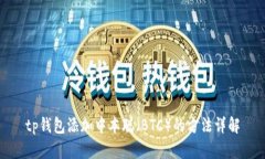 tp钱包添加中本聪（BTC）的