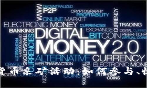 揭秘加密货币采矿活动：如何参与、收益与风险