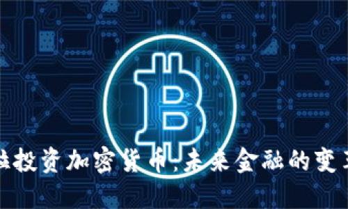 特斯拉投资加密货币：未来金融的变革先锋