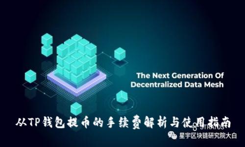 从TP钱包提币的手续费解析与使用指南