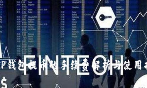 从TP钱包提币的手续费解析与使用指南