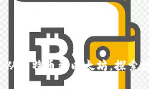 历史加密货币排名：从比特币到以太坊，探索数字货币的发展历程