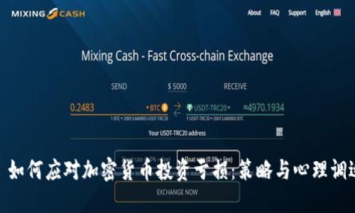 : 如何应对加密货币投资亏损：策略与心理调适