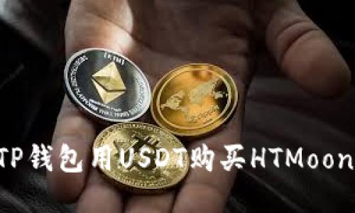 如何使用TP钱包用USDT购买HTMoon：全面指南