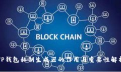 TP钱包私钥生成器的作用与