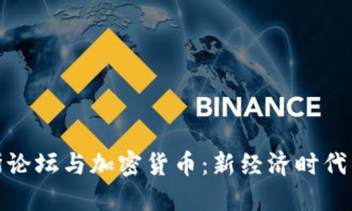 达沃斯论坛与加密货币：新经济时代的对话