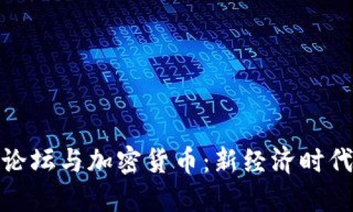 达沃斯论坛与加密货币：新经济时代的对话