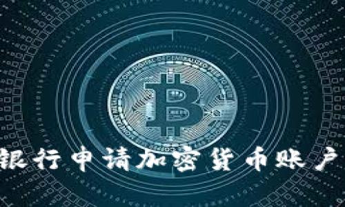 如何在美国银行申请加密货币账户：全方位指南