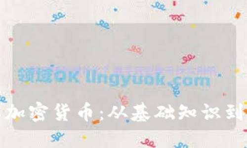 全面了解加密货币：从基础知识到投资技巧