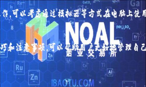 如何在TP钱包中查看添加币后的收益情况？

TP钱包, 收益查看, 加币步骤, 数字资产管理/guanjianci

引言
随着区块链技术的蓬勃发展，数字货币的投资逐渐成为了许多人追逐的热点。TP钱包作为一款多功能数字资产管理工具，不仅支持多种数字货币的存储、转账与交易，还为用户提供了收益查看等多项实用功能。了解如何在TP钱包中查看添加币后的收益，对于每个投资者来说，是一个必不可少的技能。本文将详细介绍TP钱包的使用方法、收益查看的具体步骤，以及相关问题的解答，帮助用户更有效地管理自己的数字资产。

TP钱包简介
TP钱包是一款支持多链资产管理的数字钱包，用户可以在TP钱包中添加多种主流的数字货币，并通过一系列功能进行区块链操作。TP钱包的界面友好，操作简单，非常适合新手用户使用。同时，TP钱包支持收益查看、市场行情、资产管理等功能，帮助用户实时跟踪数字资产的价值变化。

如何在TP钱包中添加币
在TP钱包中添加币的步骤相对简单。用户需要首先下载并安装TP钱包，然后创建一个钱包账号。创建账号后，用户可以通过以下步骤进行币的添加：
ol
    li打开TP钱包app，并登录到你的账号。/li
    li在首页找到“资产”选项，并点击进入。/li
    li选择“添加币种”按钮。/li
    li浏览可添加的货币列表，找到你想要添加的数字货币（例如以太坊、比特币等），点击进行添加。/li
    li添加成功后，相关币种将出现在资产列表中。/li
/ol
完成币的添加后，用户就可以通过TP钱包进行进一步的操作和收益查看了。

如何查看收益
在TP钱包中查看添加币后的收益，主要涉及到两个方面：在TP钱包内查看资产价值的实时变动，以及查看具体的收益信息。用户可以按照以下步骤来完成收益查看：
ol
    li打开TP钱包，确保已经登录你的账号。/li
    li在首页选择“资产”模块，查看所有添加的币种列表。/li
    li点击某一种货币，进入该资产的详细页面。/li
    li在详细页面中，通常可以看到该币种的当前价格、持有数量、以及相应的投资收益信息。/li
    li收益通常以“浮动收益”或“已实现收益”的形式显示，帮助用户了解投资的回报情况。/li
/ol

此外，TP钱包还支持市场行情的实时更新，用户可以在“市场”模块中查看自己投资的各种数字货币的实时价格波动，帮助用户更好地了解市场动态，做出相应的投资决策。

5个可能相关的问题

1. TP钱包支持哪些数字货币？
TP钱包支持多种主流数字货币，包括但不限于比特币（BTC）、以太坊（ETH）、瑞波币（XRP）、以及许多主流 ERC20 代币。用户可以在“添加币种”的选项中查看支持的币种列表。TP钱包的强大之处在于其跨链功能，允许用户在不同的区块链之间轻松切换，满足了用户对多样化数字货币投资的需求。

2. 如何保证在TP钱包中的资产安全？
资产安全是数字资产管理中最重要的一部分。TP钱包为了确保用户资产的安全，提供了一系列的安全措施：
ul
    listrong私钥管理：/strongTP钱包的私钥存储在用户的设备上，不会上传到服务器。用户应确保私钥的安全，避免丢失。/li
    listrong冷钱包技术：/strongTP钱包支持冷钱包技术，可以将大部分资产存储在离线状态，减少被黑客攻击的风险。/li
    listrong双重认证：/strong在进行大额交易时，TP钱包可能会要求用户进行双重认证，以增强安全性。/li
/ul
用户还应定期更新TP钱包的版本和系统安全设置，确保钱包时刻处于安全的环境中。

3. TP钱包的交易费用是多少？
TP钱包的交易费用主要依赖于区块链的网络费用。在进行数字货币转账时，用户需要支付一定的矿工费，该费用根据网络的拥堵情况而变化。通常来说，TP钱包会指定一个默认的矿工费，但用户也可以根据实际需求手动调整。为了避免高峰期的费用，建议用户在交易时选择合适的时间进行操作。

4. 如何在TP钱包中进行数字货币的买卖？
在TP钱包中进行数字货币的买卖相对直观。用户只需进入“交易”模块，在该模块中选择想要进行的买卖操作，输入数量和价格，确认交易即可。TP钱包还提供了市场行情的实时数据，帮助用户做出更好的投资决策。需要注意的是，用户在进行交易前，最好了解市场动态，避免因为盲目跟风而导致的资金损失。

5. TP钱包是否有桌面版？
目前TP钱包主要提供移动端的应用程序，用户可以在Android和iOS设备上下载使用。尽管目前尚未推出桌面版，但许多用户依然可以通过手机便捷地管理数字资产。如果需要在大屏幕上操作，可以考虑通过模拟器等方式在电脑上使用TP钱包。随着用户需求的增加，未来TP钱包也有可能推出更为完善的桌面版本。

结论
TP钱包作为一款优秀的数字资产管理工具，为用户提供了丰富的功能，包括收益查看、资产管理等。通过简单的步骤，用户可以轻松地在TP钱包中添加币种并查看收益。了解使用TP钱包的技巧和注意事项，可以帮助用户更好地管理自己的数字资产，进一步提升投资收益。希望本文能为广大用户提供有价值的信息，让每位投资者都能在数字货币的世界中游刃有余。

最后，数字货币的投资需谨慎，用户应根据自身的风险承受能力，合理配置资产，做出明智的投资决策。