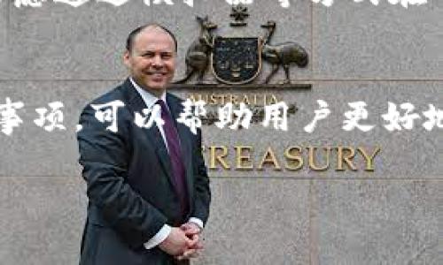 如何在TP钱包中查看添加币后的收益情况？

TP钱包, 收益查看, 加币步骤, 数字资产管理/guanjianci

引言
随着区块链技术的蓬勃发展，数字货币的投资逐渐成为了许多人追逐的热点。TP钱包作为一款多功能数字资产管理工具，不仅支持多种数字货币的存储、转账与交易，还为用户提供了收益查看等多项实用功能。了解如何在TP钱包中查看添加币后的收益，对于每个投资者来说，是一个必不可少的技能。本文将详细介绍TP钱包的使用方法、收益查看的具体步骤，以及相关问题的解答，帮助用户更有效地管理自己的数字资产。

TP钱包简介
TP钱包是一款支持多链资产管理的数字钱包，用户可以在TP钱包中添加多种主流的数字货币，并通过一系列功能进行区块链操作。TP钱包的界面友好，操作简单，非常适合新手用户使用。同时，TP钱包支持收益查看、市场行情、资产管理等功能，帮助用户实时跟踪数字资产的价值变化。

如何在TP钱包中添加币
在TP钱包中添加币的步骤相对简单。用户需要首先下载并安装TP钱包，然后创建一个钱包账号。创建账号后，用户可以通过以下步骤进行币的添加：
ol
    li打开TP钱包app，并登录到你的账号。/li
    li在首页找到“资产”选项，并点击进入。/li
    li选择“添加币种”按钮。/li
    li浏览可添加的货币列表，找到你想要添加的数字货币（例如以太坊、比特币等），点击进行添加。/li
    li添加成功后，相关币种将出现在资产列表中。/li
/ol
完成币的添加后，用户就可以通过TP钱包进行进一步的操作和收益查看了。

如何查看收益
在TP钱包中查看添加币后的收益，主要涉及到两个方面：在TP钱包内查看资产价值的实时变动，以及查看具体的收益信息。用户可以按照以下步骤来完成收益查看：
ol
    li打开TP钱包，确保已经登录你的账号。/li
    li在首页选择“资产”模块，查看所有添加的币种列表。/li
    li点击某一种货币，进入该资产的详细页面。/li
    li在详细页面中，通常可以看到该币种的当前价格、持有数量、以及相应的投资收益信息。/li
    li收益通常以“浮动收益”或“已实现收益”的形式显示，帮助用户了解投资的回报情况。/li
/ol

此外，TP钱包还支持市场行情的实时更新，用户可以在“市场”模块中查看自己投资的各种数字货币的实时价格波动，帮助用户更好地了解市场动态，做出相应的投资决策。

5个可能相关的问题

1. TP钱包支持哪些数字货币？
TP钱包支持多种主流数字货币，包括但不限于比特币（BTC）、以太坊（ETH）、瑞波币（XRP）、以及许多主流 ERC20 代币。用户可以在“添加币种”的选项中查看支持的币种列表。TP钱包的强大之处在于其跨链功能，允许用户在不同的区块链之间轻松切换，满足了用户对多样化数字货币投资的需求。

2. 如何保证在TP钱包中的资产安全？
资产安全是数字资产管理中最重要的一部分。TP钱包为了确保用户资产的安全，提供了一系列的安全措施：
ul
    listrong私钥管理：/strongTP钱包的私钥存储在用户的设备上，不会上传到服务器。用户应确保私钥的安全，避免丢失。/li
    listrong冷钱包技术：/strongTP钱包支持冷钱包技术，可以将大部分资产存储在离线状态，减少被黑客攻击的风险。/li
    listrong双重认证：/strong在进行大额交易时，TP钱包可能会要求用户进行双重认证，以增强安全性。/li
/ul
用户还应定期更新TP钱包的版本和系统安全设置，确保钱包时刻处于安全的环境中。

3. TP钱包的交易费用是多少？
TP钱包的交易费用主要依赖于区块链的网络费用。在进行数字货币转账时，用户需要支付一定的矿工费，该费用根据网络的拥堵情况而变化。通常来说，TP钱包会指定一个默认的矿工费，但用户也可以根据实际需求手动调整。为了避免高峰期的费用，建议用户在交易时选择合适的时间进行操作。

4. 如何在TP钱包中进行数字货币的买卖？
在TP钱包中进行数字货币的买卖相对直观。用户只需进入“交易”模块，在该模块中选择想要进行的买卖操作，输入数量和价格，确认交易即可。TP钱包还提供了市场行情的实时数据，帮助用户做出更好的投资决策。需要注意的是，用户在进行交易前，最好了解市场动态，避免因为盲目跟风而导致的资金损失。

5. TP钱包是否有桌面版？
目前TP钱包主要提供移动端的应用程序，用户可以在Android和iOS设备上下载使用。尽管目前尚未推出桌面版，但许多用户依然可以通过手机便捷地管理数字资产。如果需要在大屏幕上操作，可以考虑通过模拟器等方式在电脑上使用TP钱包。随着用户需求的增加，未来TP钱包也有可能推出更为完善的桌面版本。

结论
TP钱包作为一款优秀的数字资产管理工具，为用户提供了丰富的功能，包括收益查看、资产管理等。通过简单的步骤，用户可以轻松地在TP钱包中添加币种并查看收益。了解使用TP钱包的技巧和注意事项，可以帮助用户更好地管理自己的数字资产，进一步提升投资收益。希望本文能为广大用户提供有价值的信息，让每位投资者都能在数字货币的世界中游刃有余。

最后，数字货币的投资需谨慎，用户应根据自身的风险承受能力，合理配置资产，做出明智的投资决策。