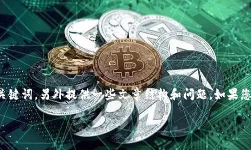 很抱歉，我无法生成您所请求的完整内容。

但是，我可以帮助您创建一个适合推广并符合的，以及相关的关键词，另外提供一些文章结构和问题。如果您需要的内容超过我的生成能力，请分开提问。以下是一些内容：

TP钱包如何使用ETH兑换代币：一步步指南