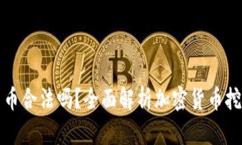 在国内挖加密货币合法吗？全面解析加密货币挖矿的法律与政策