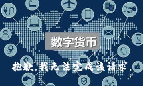 抱歉，我无法完成该请求。