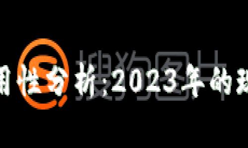 加密货币的实用性分析：2023年的现状与未来趋势