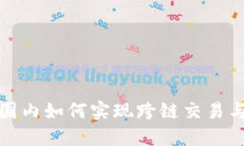 TP钱包在国内如何实现跨链交易与操作详解