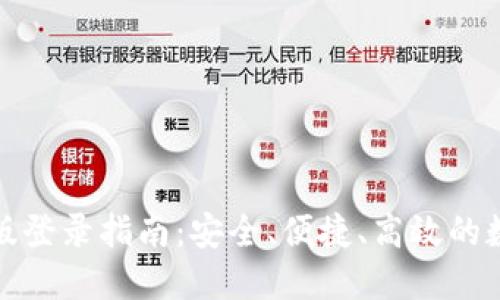 TP钱包网页版登录指南：安全、便捷、高效的数字资产管理