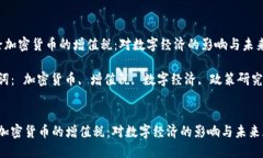  免除加密货币的增值税：