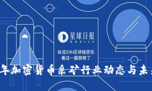 2023年加密货币采矿行业动态与未来展望