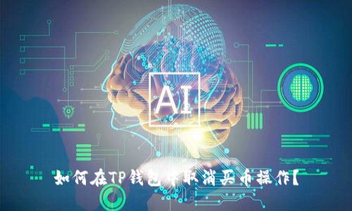 如何在TP钱包中取消买币操作？