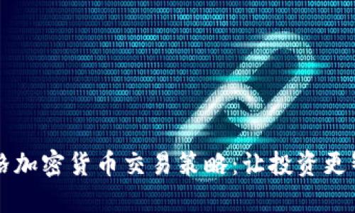 网格加密货币交易策略：让投资更智能