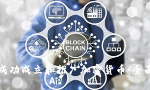 如何成功成立和推广加密货币：全面指南