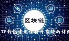  解决TP钱包中无法打开薄