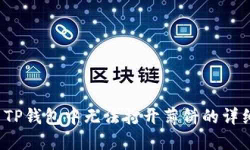  解决TP钱包中无法打开薄饼的详细指南