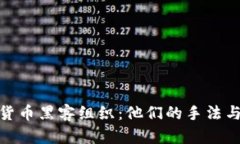 揭秘加密货币黑客组织：